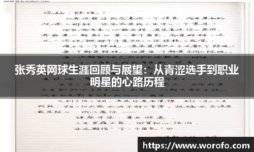 张秀英网球生涯回顾与展望：从青涩选手到职业明星的心路历程