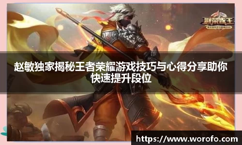 赵敏独家揭秘王者荣耀游戏技巧与心得分享助你快速提升段位