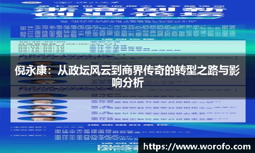 倪永康：从政坛风云到商界传奇的转型之路与影响分析
