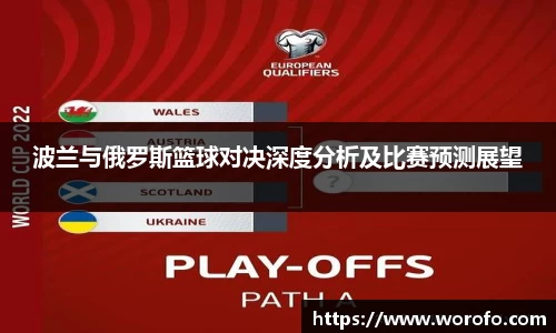 波兰与俄罗斯篮球对决深度分析及比赛预测展望